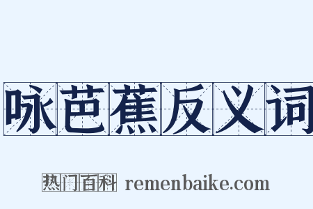 咏芭蕉反义词是什么意思的图片